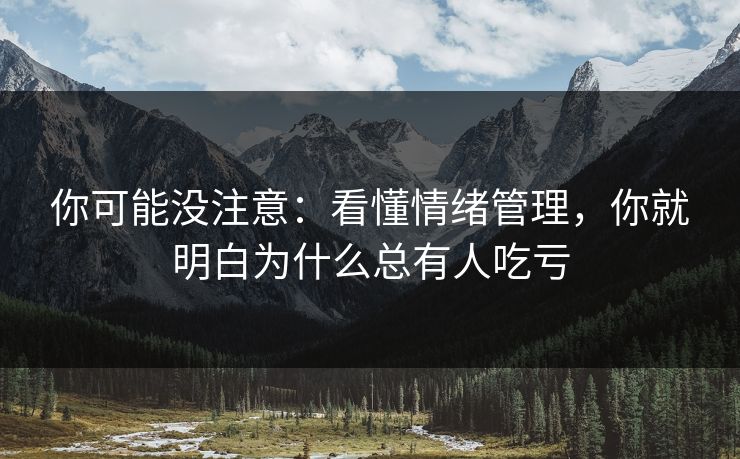 你可能没注意：看懂情绪管理，你就明白为什么总有人吃亏
